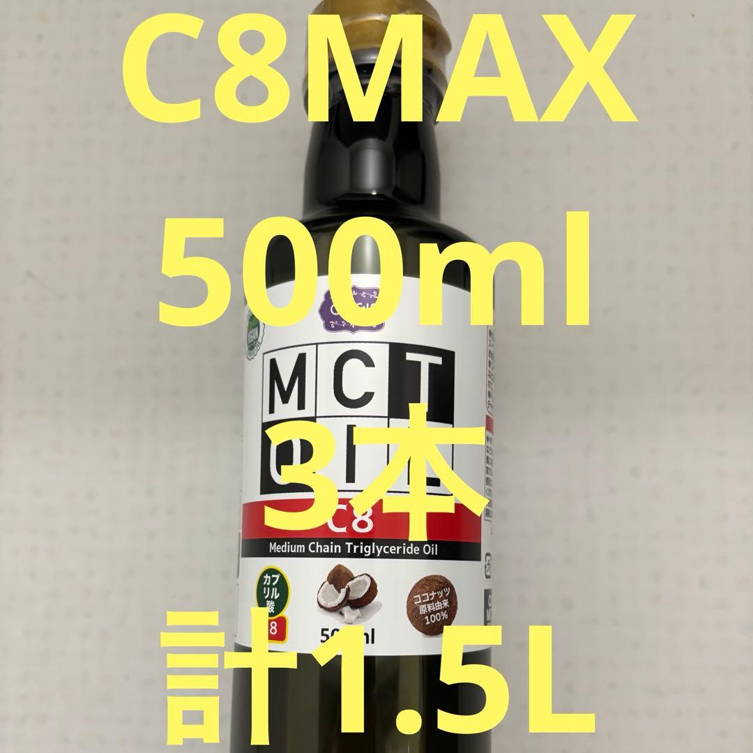 mctオイル　500ml 3本　c8-MAX