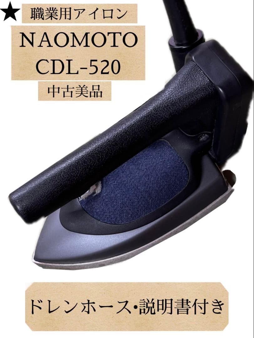 NAOMOTO CDL-520 職業用アイロン•ドレンホース説明書付き•中古美品
