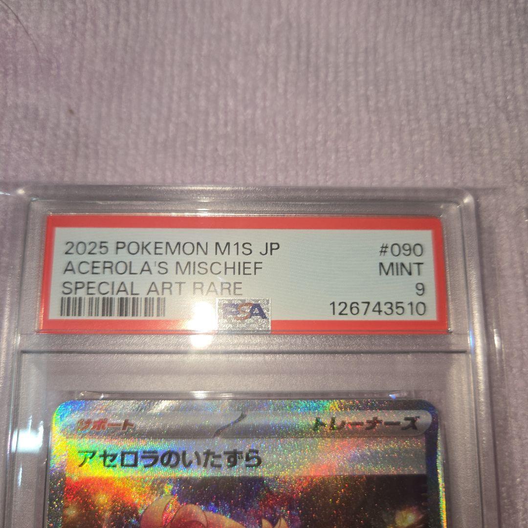 ま*ー様 アセロラのいたずら　『PSA9 SAR 』 『PSA10SR 』連番セ