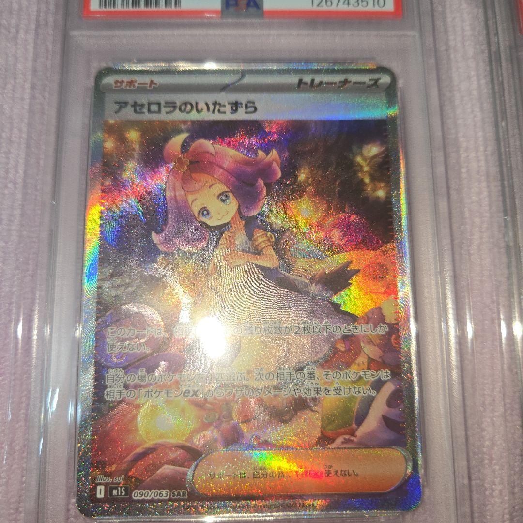 ま*ー様 アセロラのいたずら　『PSA9 SAR 』 『PSA10SR 』連番セ