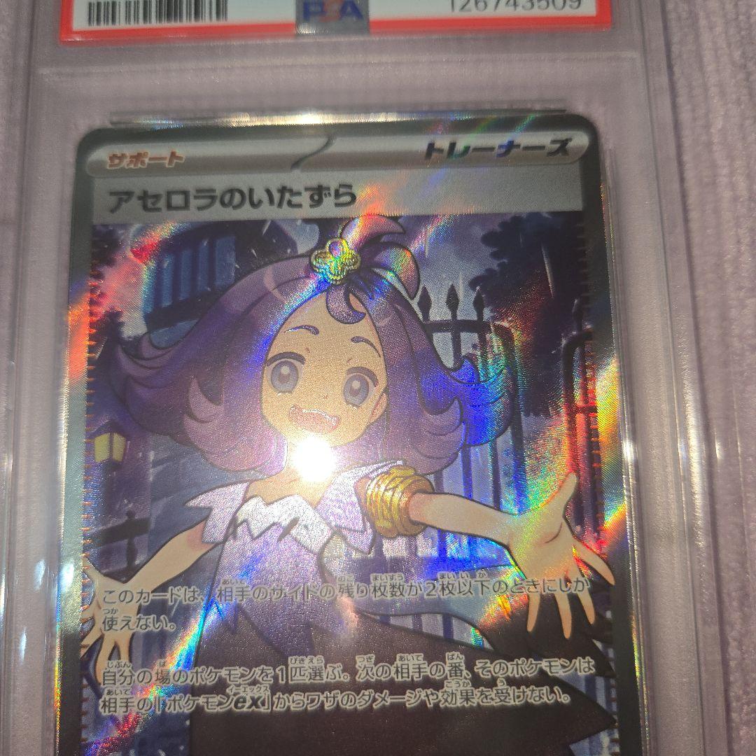 ま*ー様 アセロラのいたずら　『PSA9 SAR 』 『PSA10SR 』連番セ