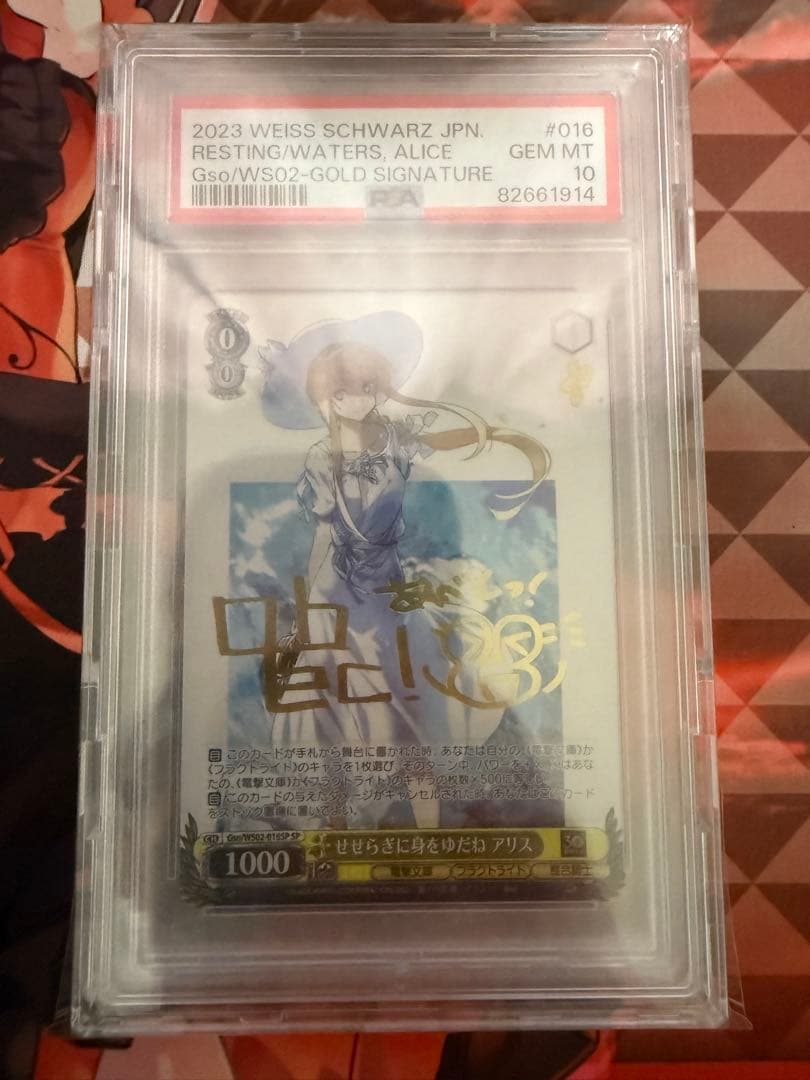 ヴァイスシュヴァルツ せせらぎに身をゆだね アリス PSA10