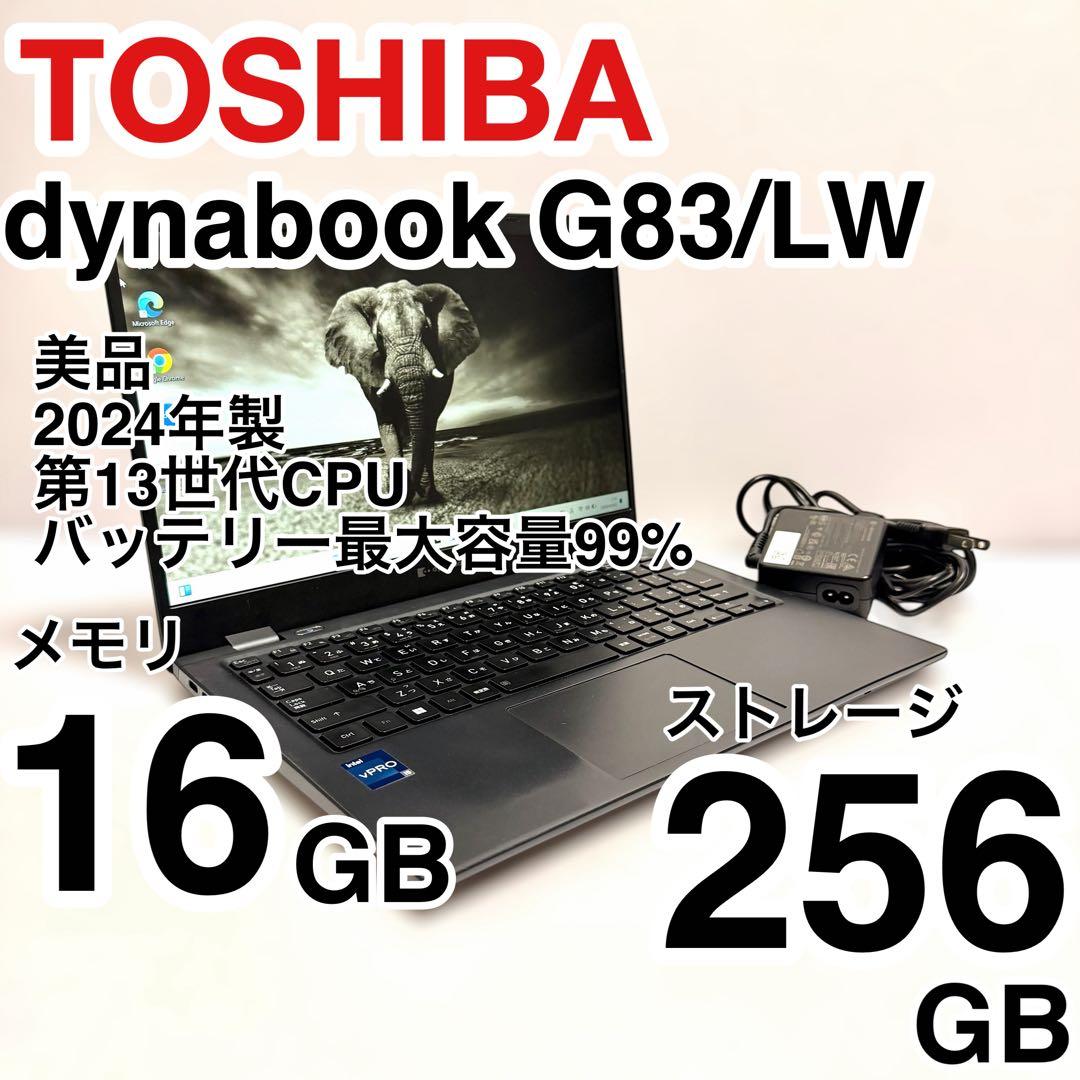 美品 dynabook G83/LW 2024年製 バッテリー最大容量99％