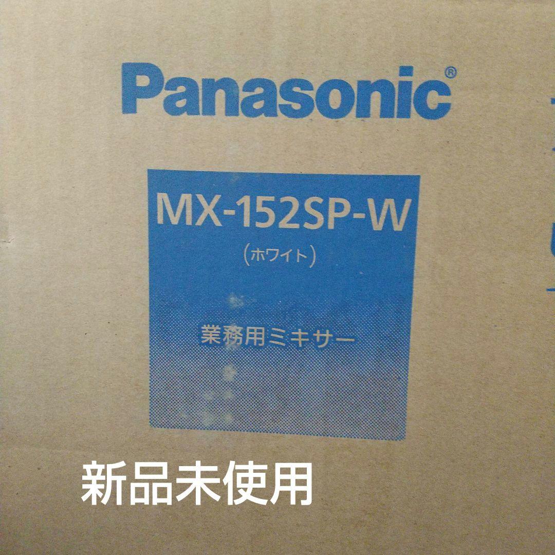 Panasonic業務用ミキサーMX-152SP-Wホワイト 新品未使用