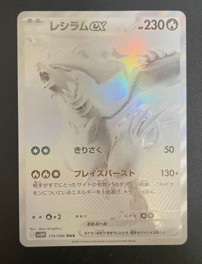 M*2様 レシラムex BWR SV11W ホワイトフレア 174/086