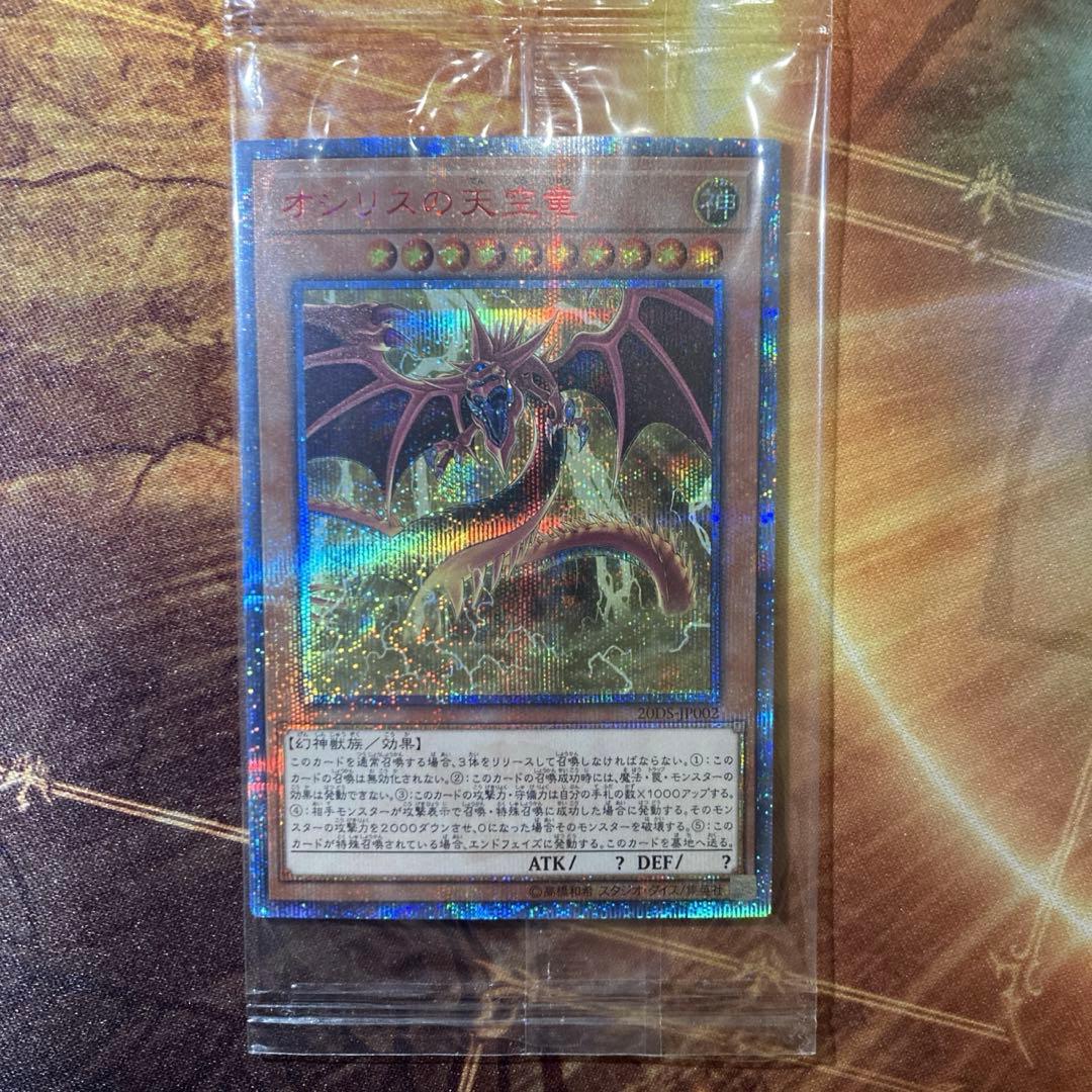 【大特価】 未開封 オシリスの天空竜 20th シークレットレア loppi