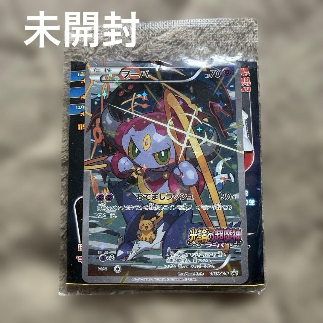 ポケモンカード 未開封 光輪の超魔神 フーパ 入場者プレゼント プロモ