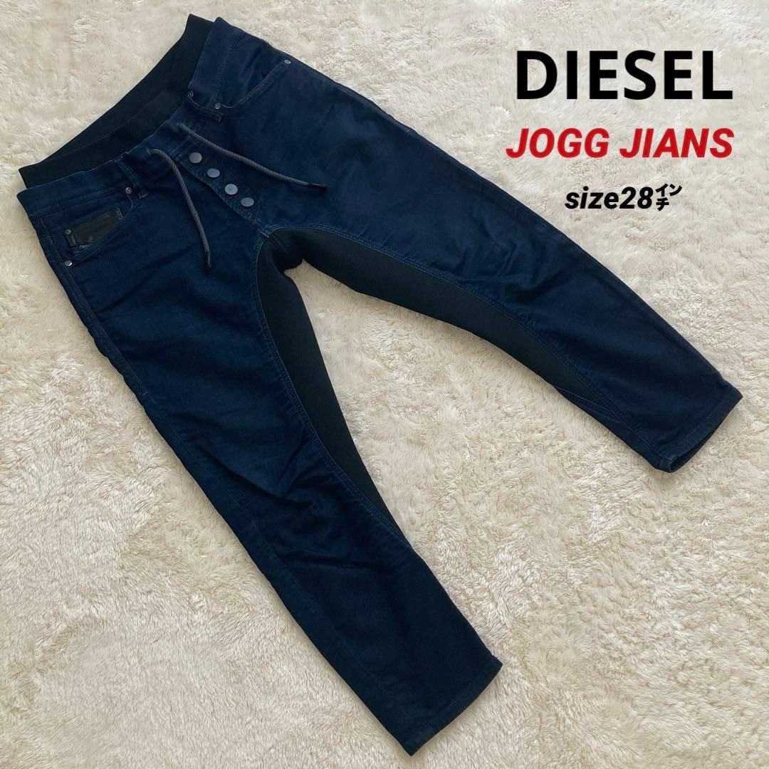 美品！DIESEL ディーゼル　ジョグジーンズ　サルエルパンツ　28㌅