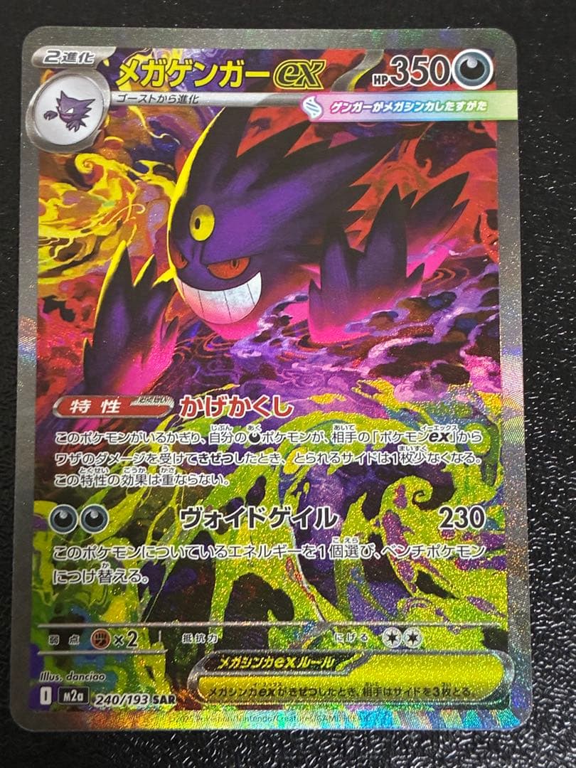 ポケカ メガゲンガーex sar 240/193 メガドリーム ex