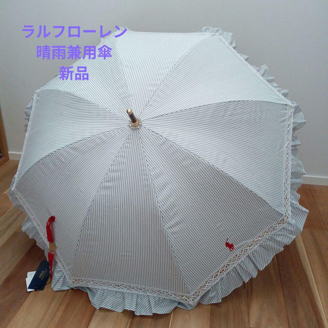 ラルフローレン　晴雨兼用傘　日傘　長傘　☆新品