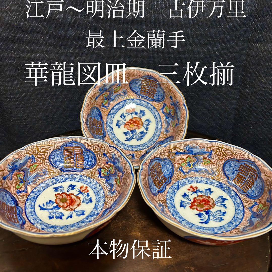 江戸期〜明治期の最上手の金蘭手古伊万里「華龍図皿三枚揃」本物保証