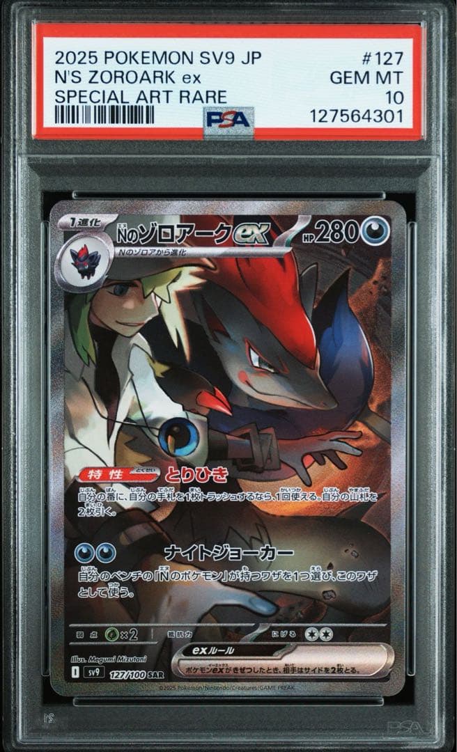 Nのゾロアークex SAR SV9 バトルパートナーズ PSA10