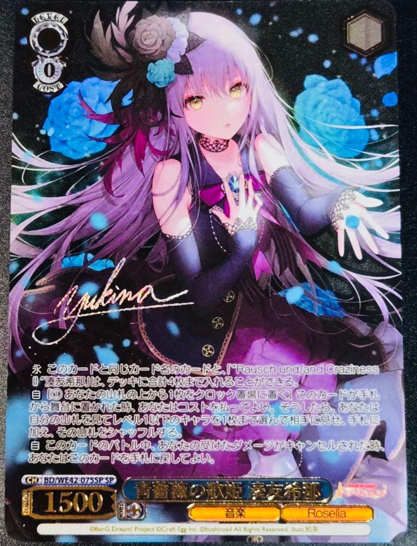 【メルカリ便】ヴァイス☆バンドリ Roselia 青薔薇の歌姫 湊友希那 SP