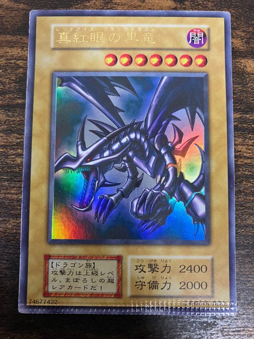 【パック跡エラー】　遊戯王　レッドアイズブラックドラゴン　初期　ウルトラ　希少