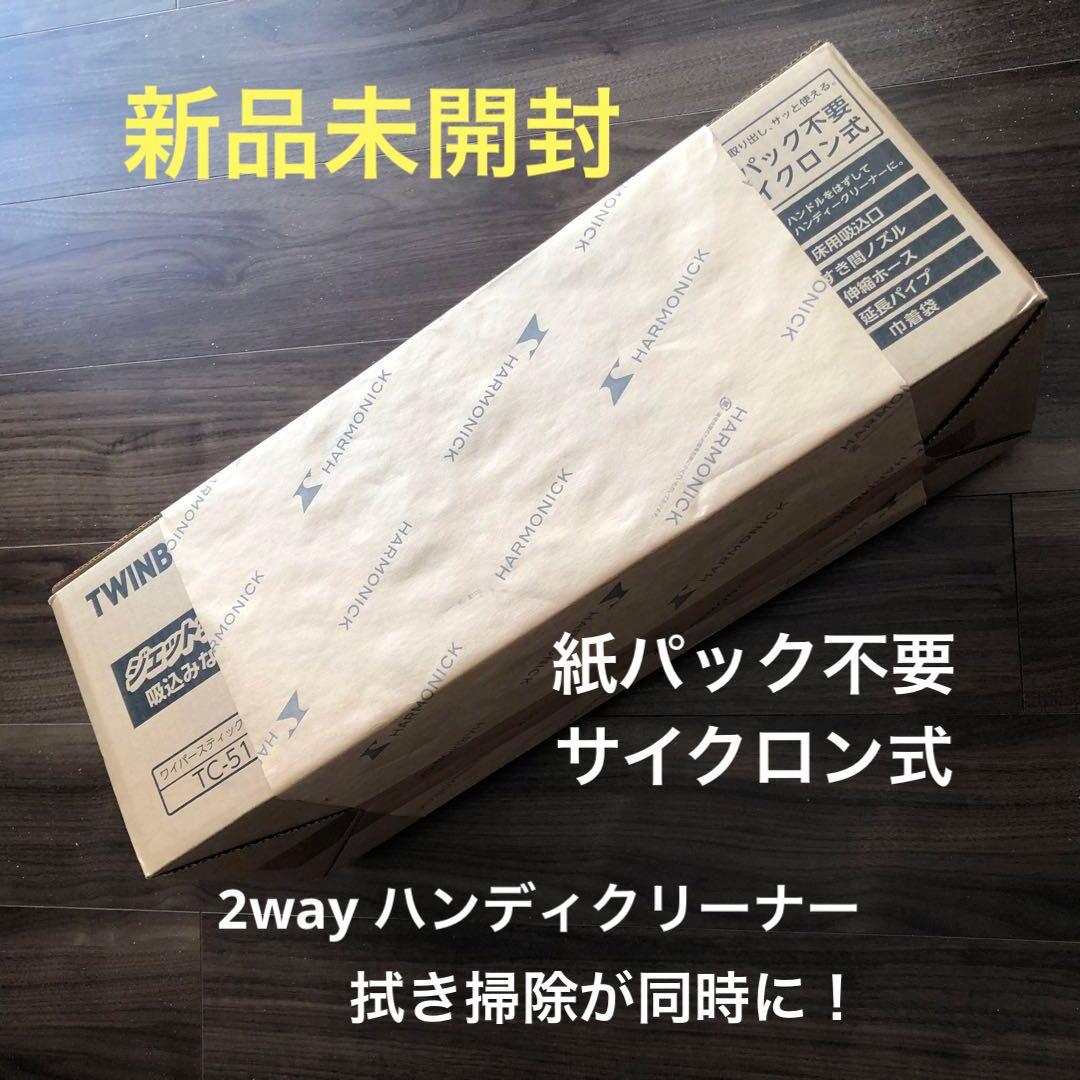 【新品未開封】TWINBIRD サイクロン式スティッククリーナー TC-5159