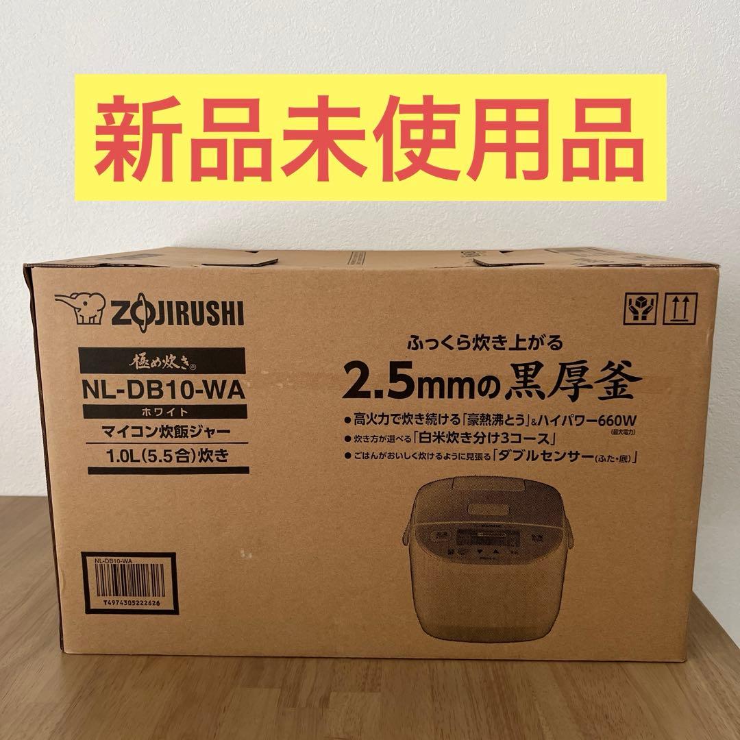 【新品未使用】象印 ZOJIRUSHI NL-DB10-WA 炊飯器 5.5合