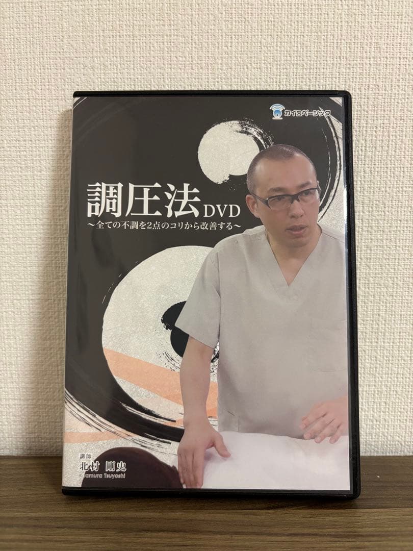 調圧法DVD 〜全ての不調を2点のコリから改善する〜 北村剛史
