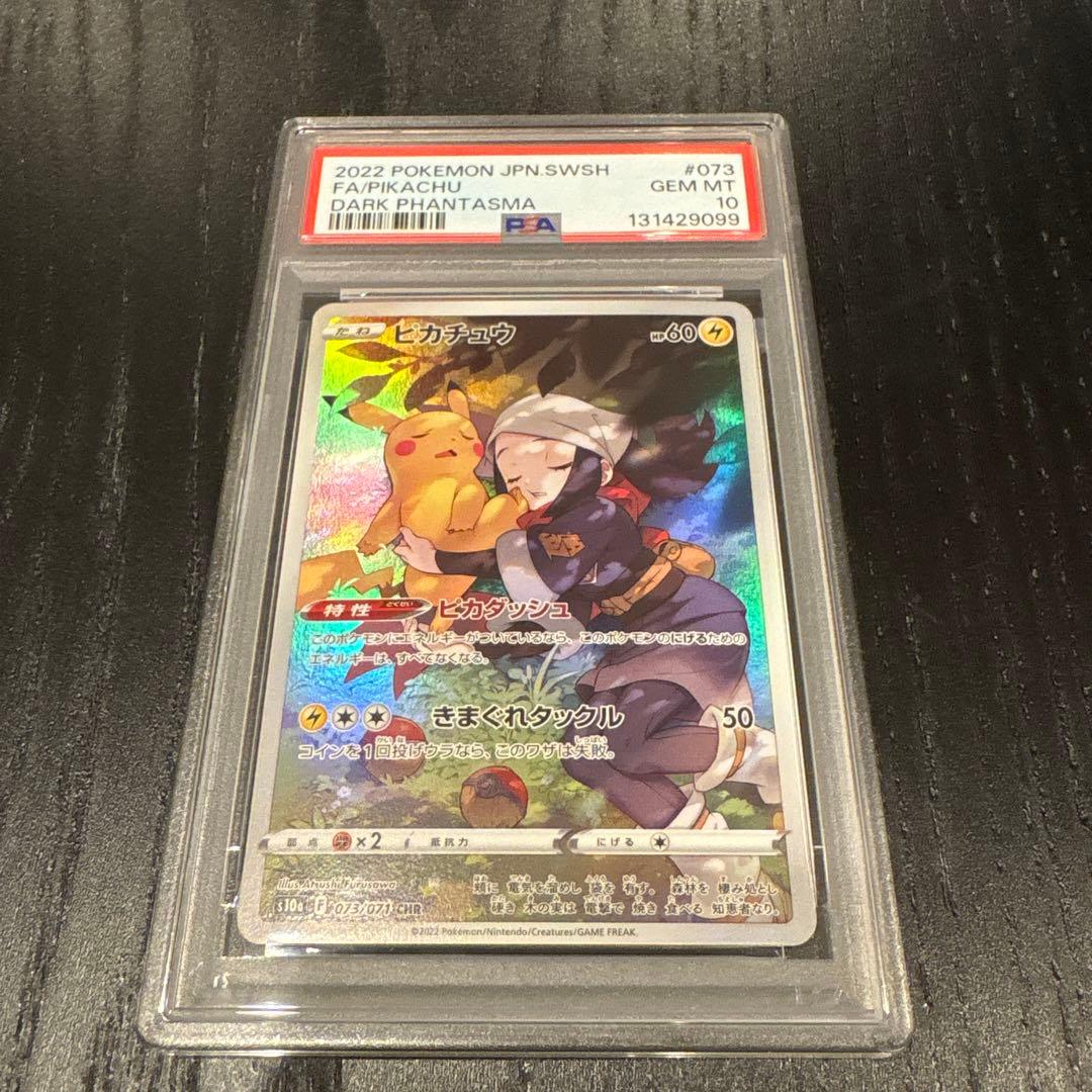 ポケモンカード ピカチュウ　chr psa10
