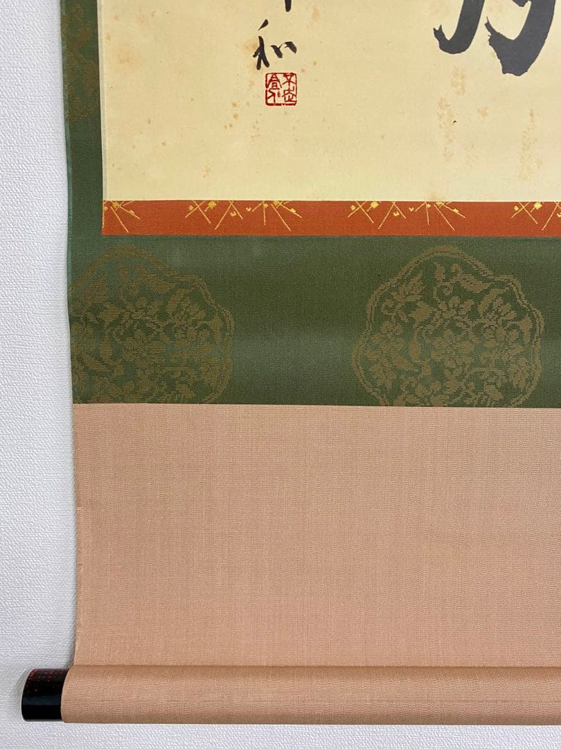 掛軸 茶掛 人間国宝 三輪休和（休雪）【花月】自筆 横物 三輪休雪 休和 軸装