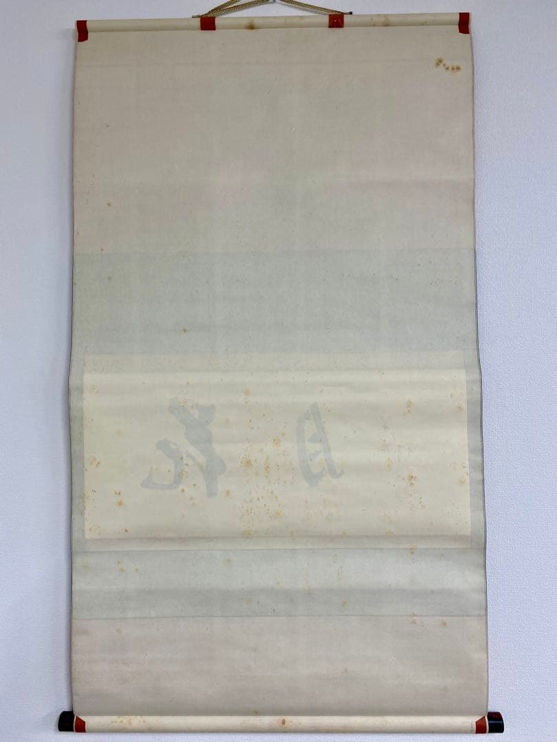 掛軸 茶掛 人間国宝 三輪休和（休雪）【花月】自筆 横物 三輪休雪 休和 軸装