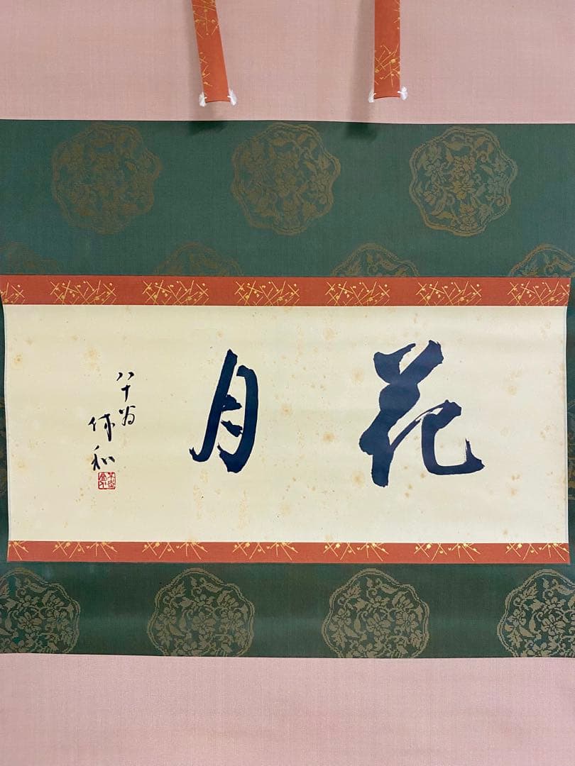 掛軸 茶掛 人間国宝 三輪休和（休雪）【花月】自筆 横物 三輪休雪 休和 軸装