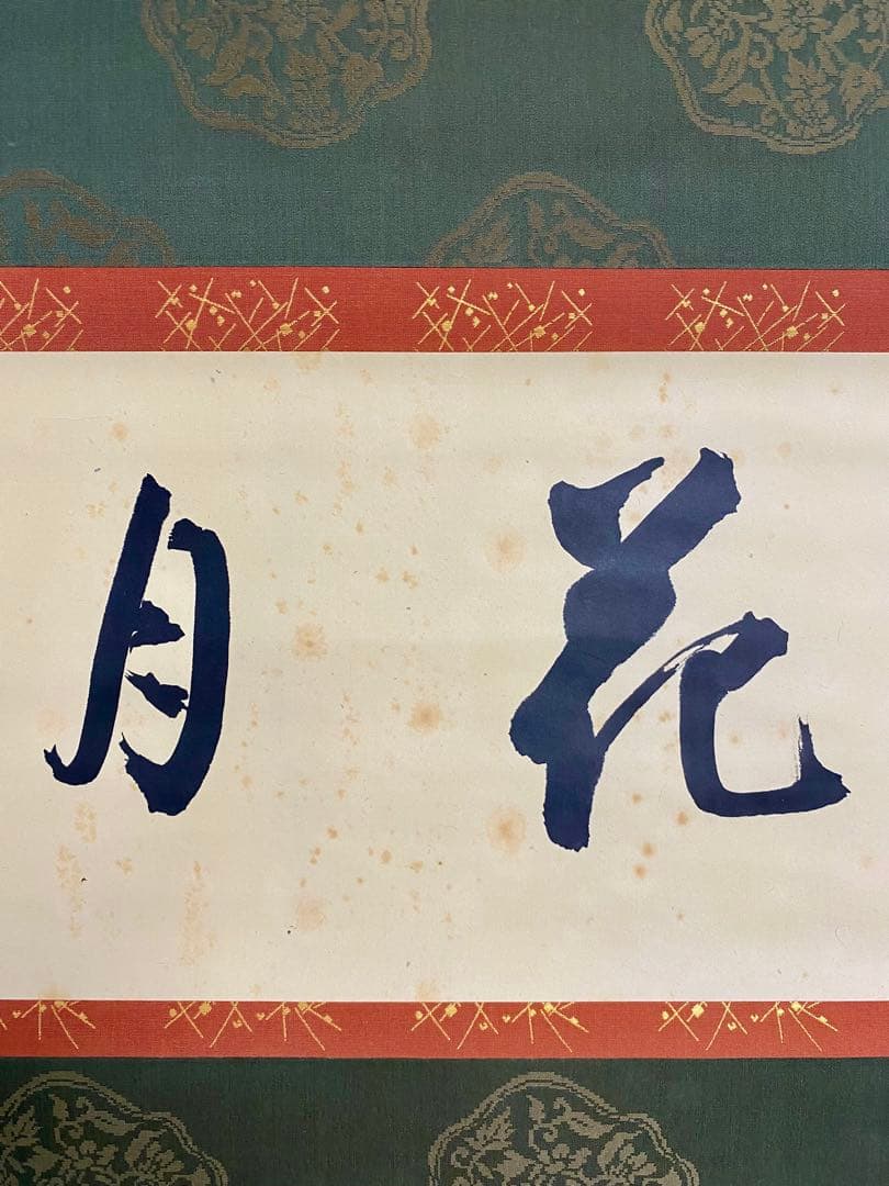 掛軸 茶掛 人間国宝 三輪休和（休雪）【花月】自筆 横物 三輪休雪 休和 軸装