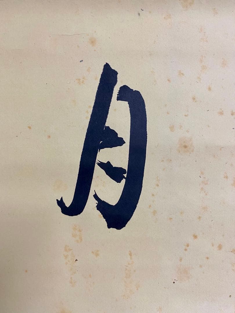 掛軸 茶掛 人間国宝 三輪休和（休雪）【花月】自筆 横物 三輪休雪 休和 軸装