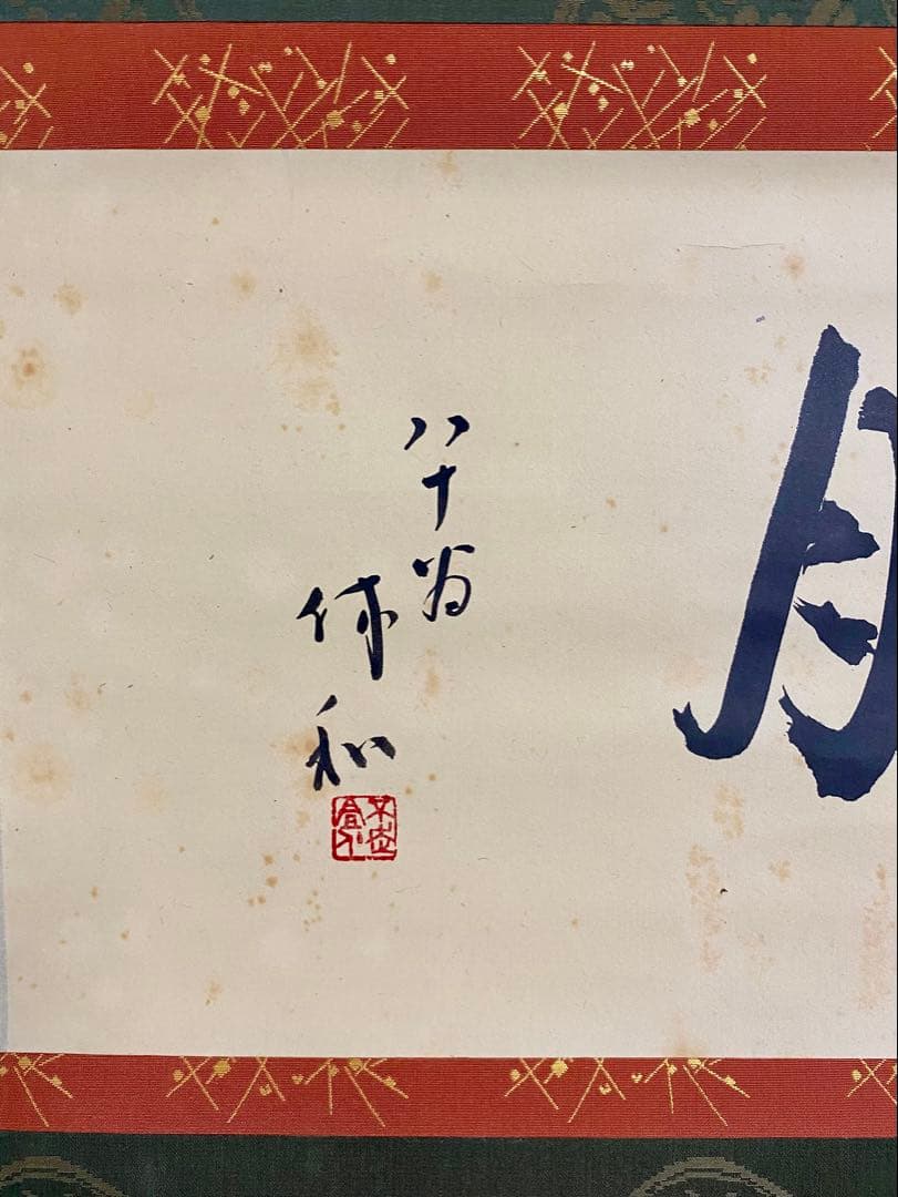 掛軸 茶掛 人間国宝 三輪休和（休雪）【花月】自筆 横物 三輪休雪 休和 軸装