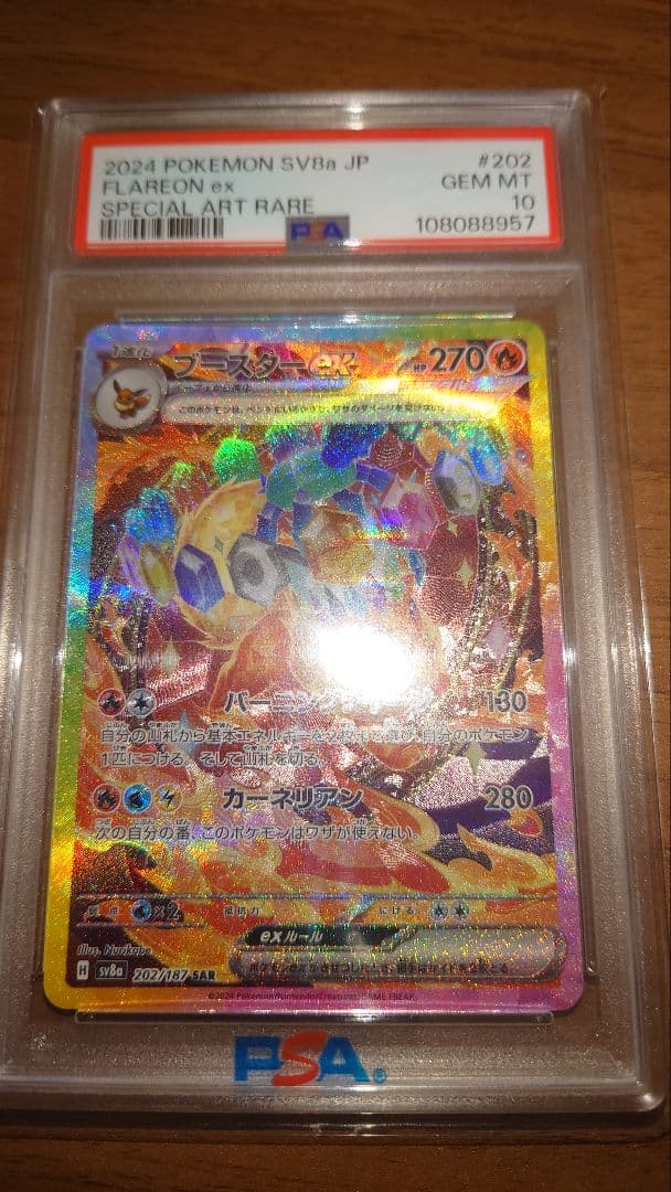 ブースター ex PSA10