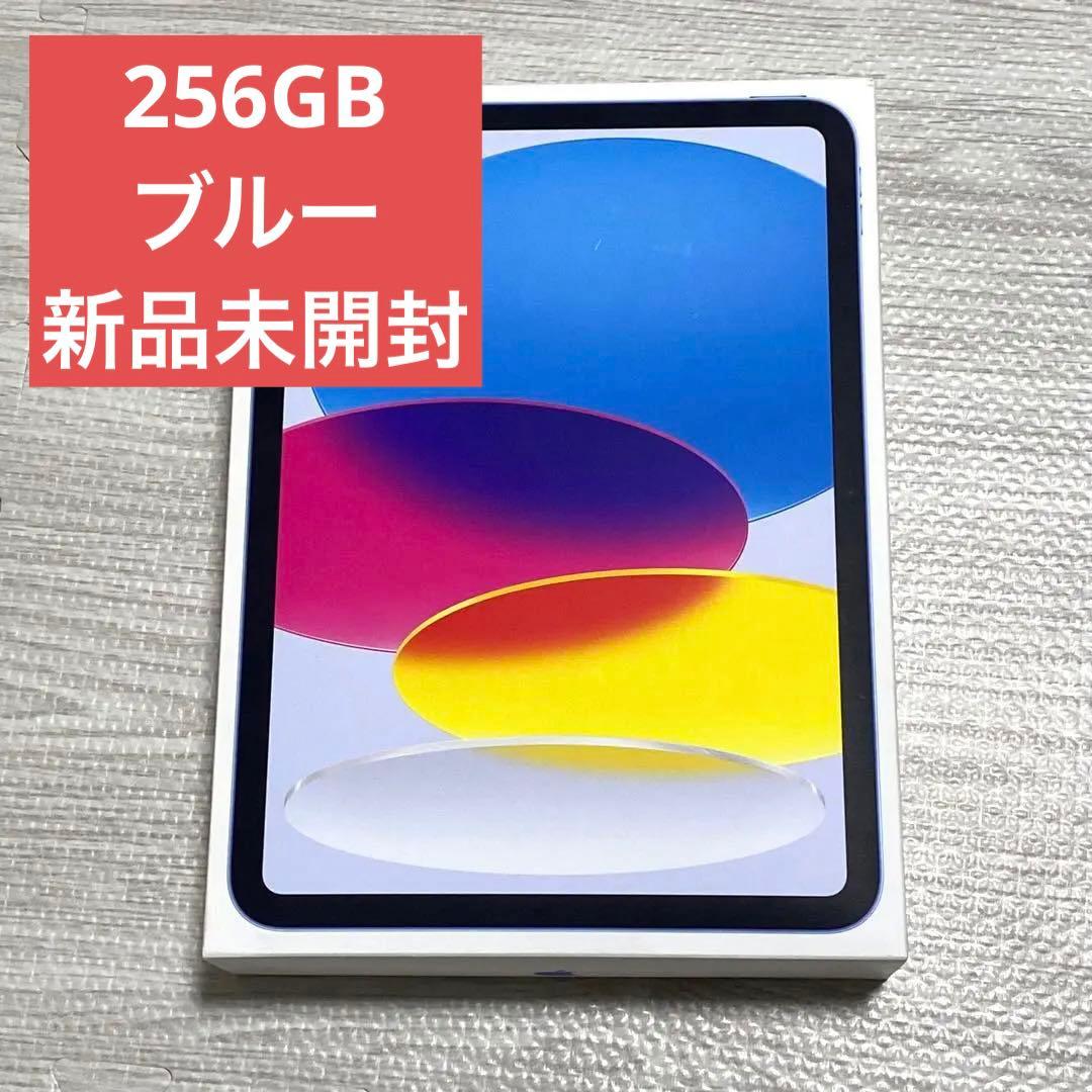 新品未開封 ブルー 256GB iPad A16