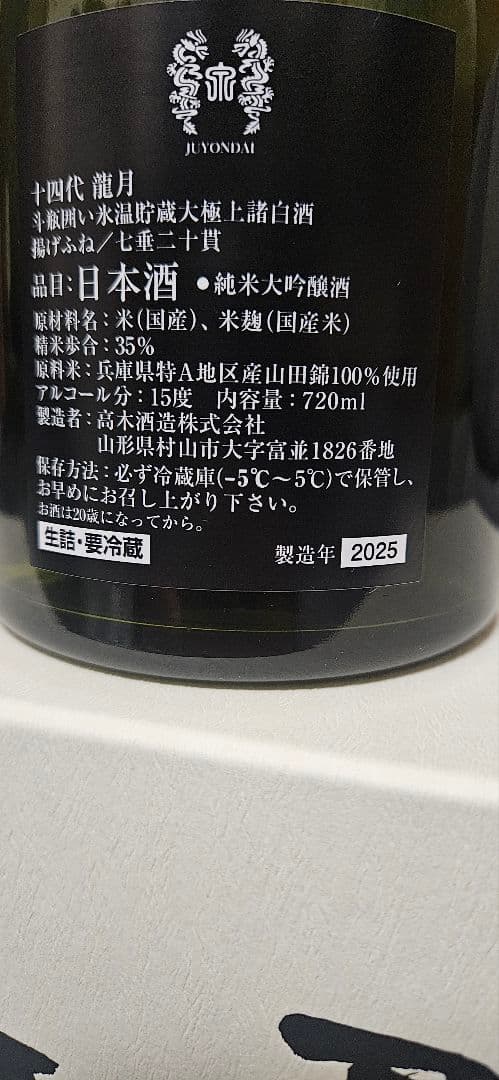 【空瓶】十四代　龍月　720