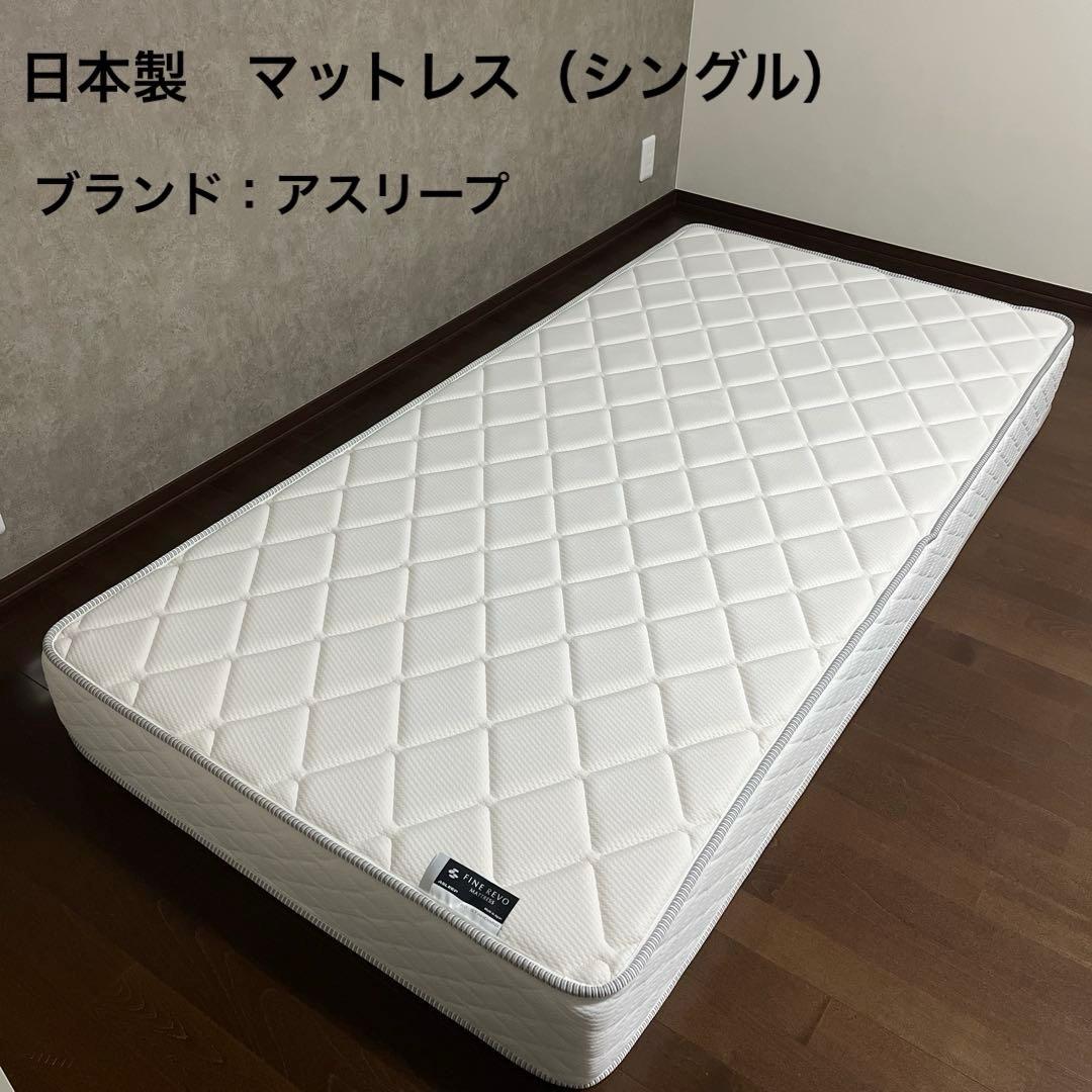 2/13まで限定価格【日本製】シングルサイズ　マットレス（アスリープ）