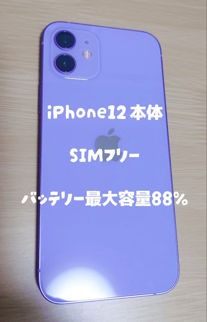 iPhone 12 パープル 本体 交渉でのみ値下げ