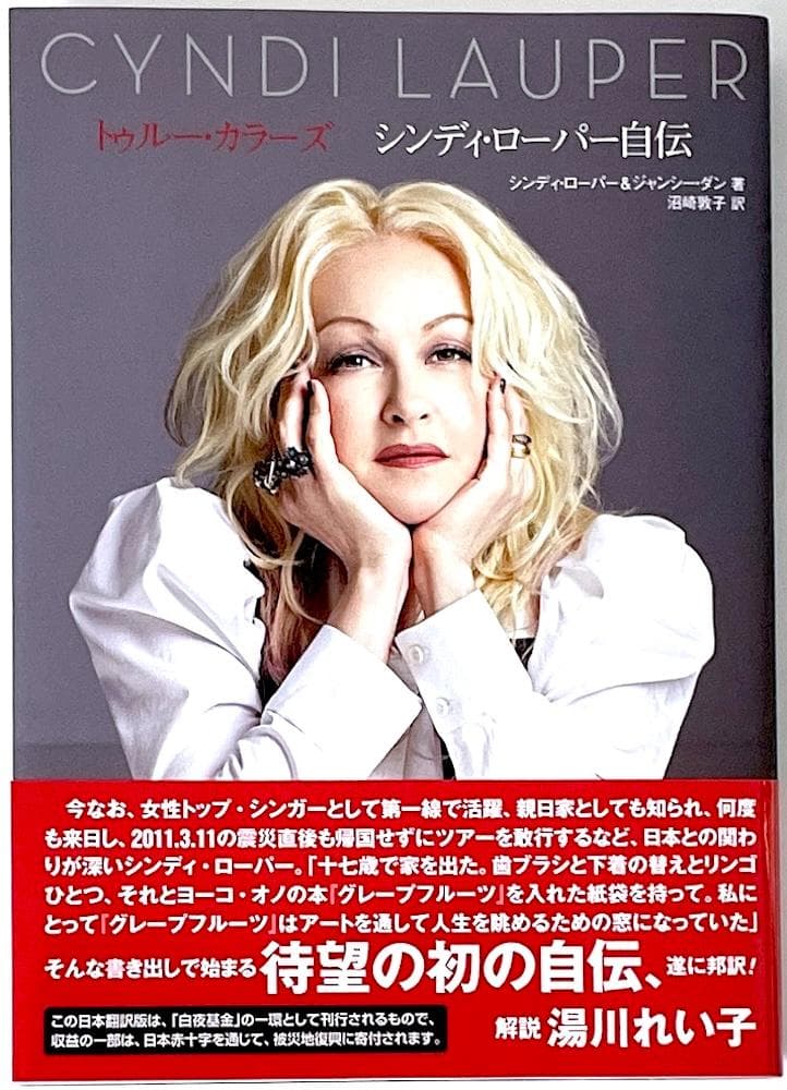 絶版 初版本 帯付き トゥルー・カラーズ シンディ・ローパー自伝