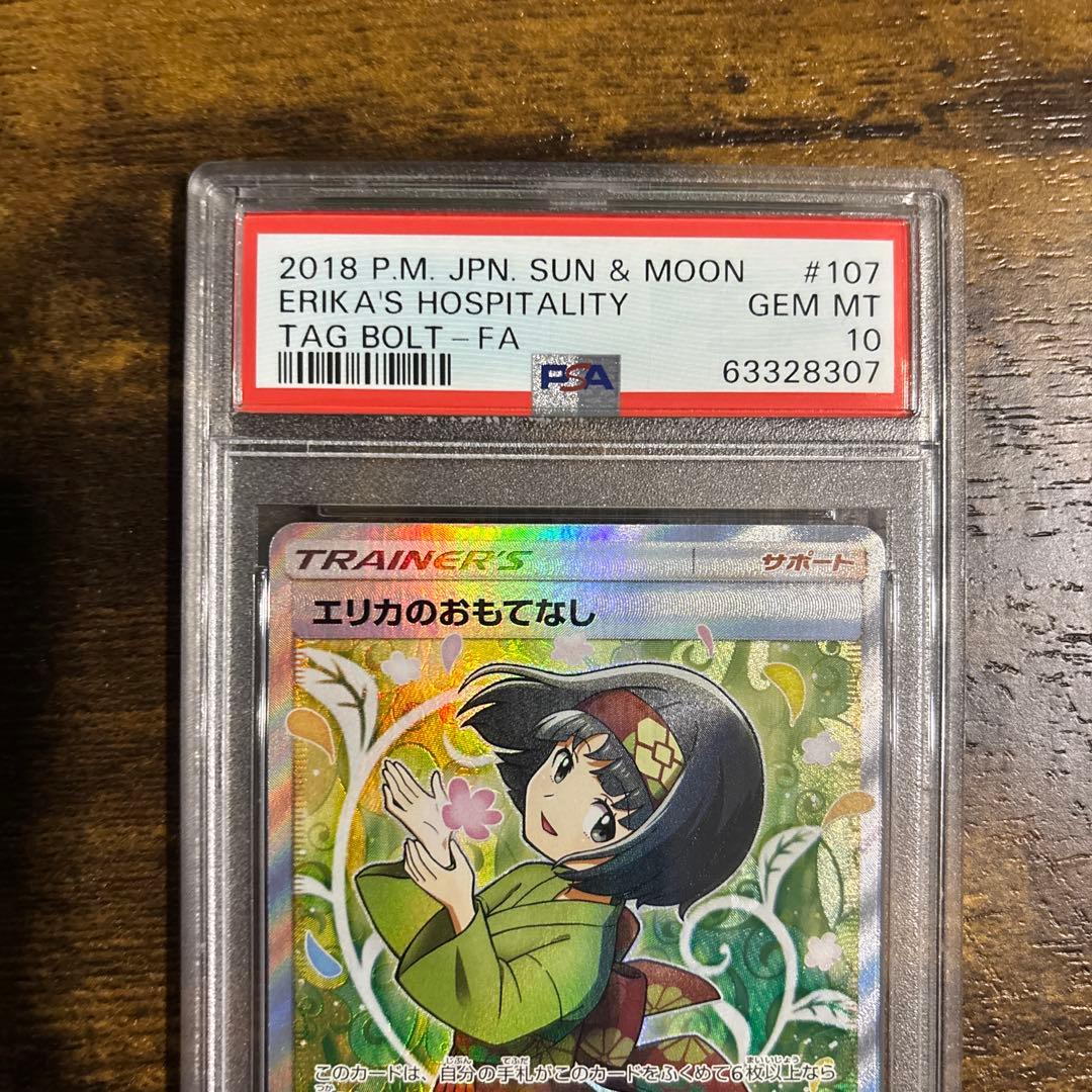 【最安値】psa10 エリカのおもてなし SR SM9 タッグボルト