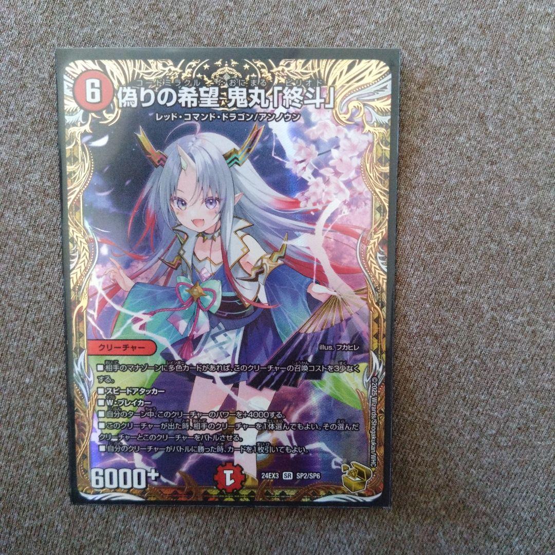 偽りの希望鬼丸「終斗」金トレジャー