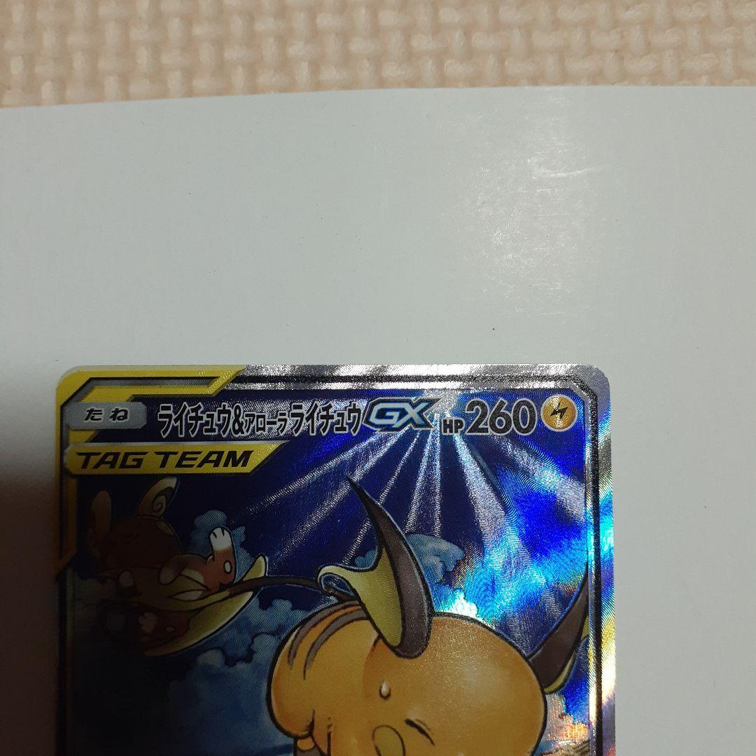 ライチュウ&アローラライチュウGX SR SM10a ジージーエンド 057/…