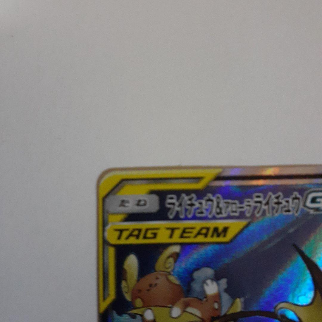 ライチュウ&アローラライチュウGX SR SM10a ジージーエンド 057/…