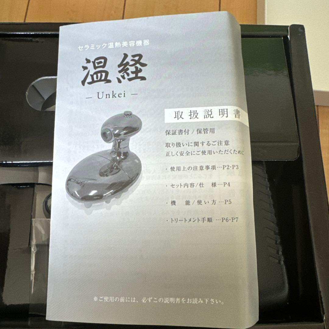 経絡温熱美容器 温経 『-Unkei- 』セラミック