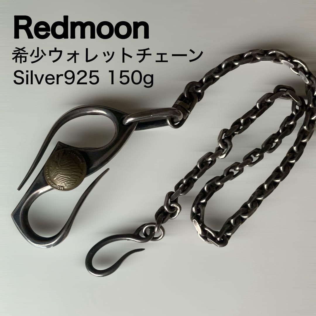 シルバー925製 ウォレットチェーン REDMOON レッドムーン 重厚