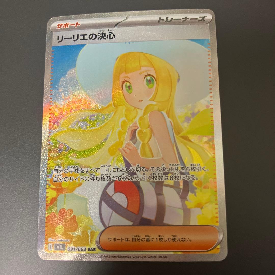 リーリエの決心【SAR】
