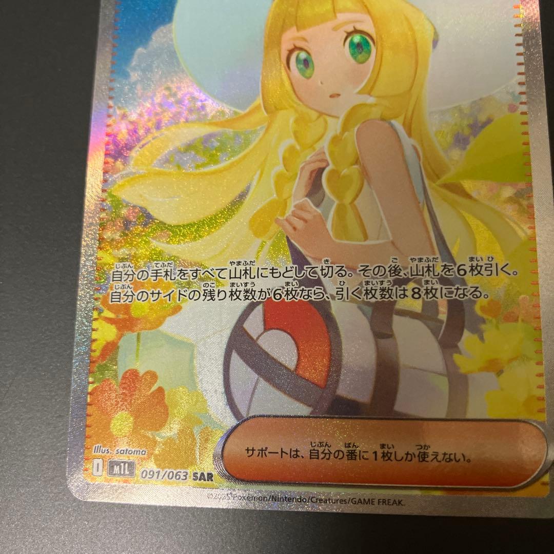 リーリエの決心【SAR】