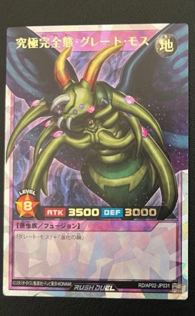 遊戯王ラッシュデュエル 究極完全態グレートモス　オーバーラッシュ