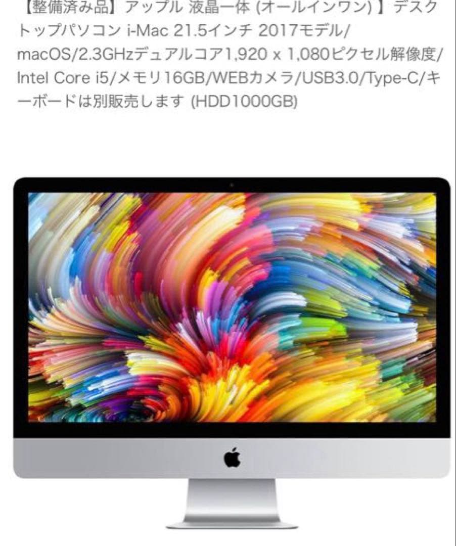 【メモリ16GB】Apple iMac 21.5インチ (2017モデル)