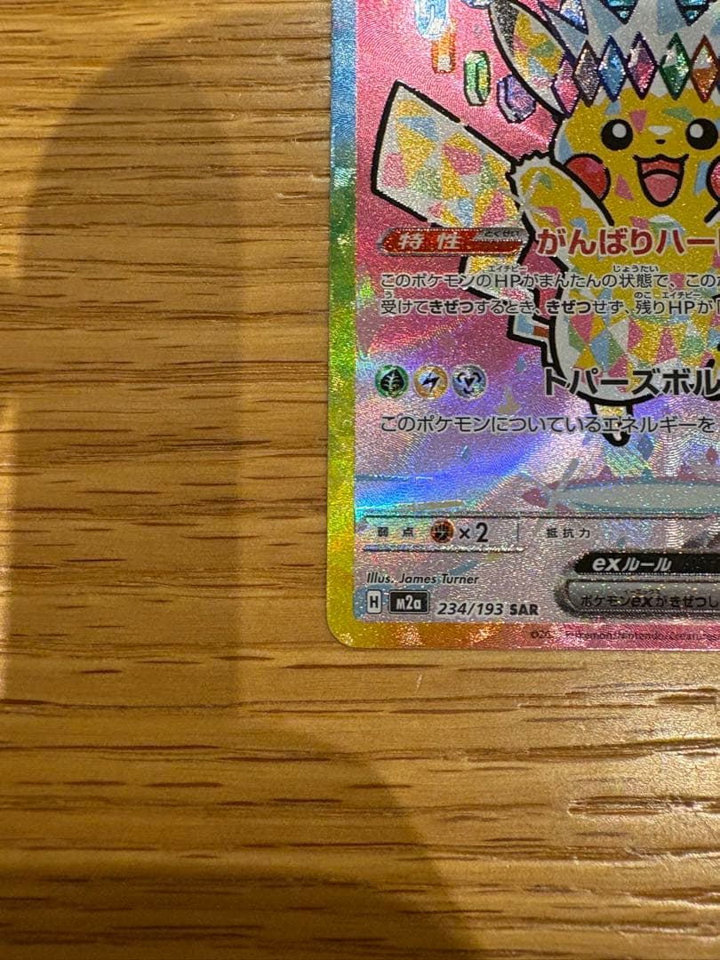 MEGAドリームex ピカチュウex SAR 234/193 美品