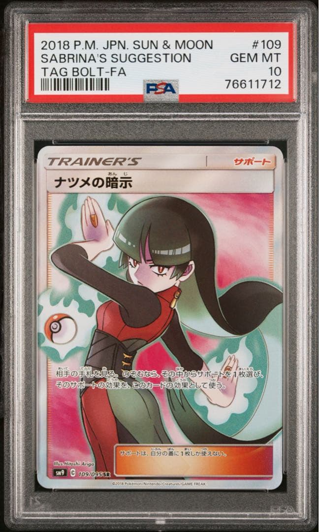 PSA10 ナツメの暗示 SR SM9 タッグボルト 109/095 ポケモン