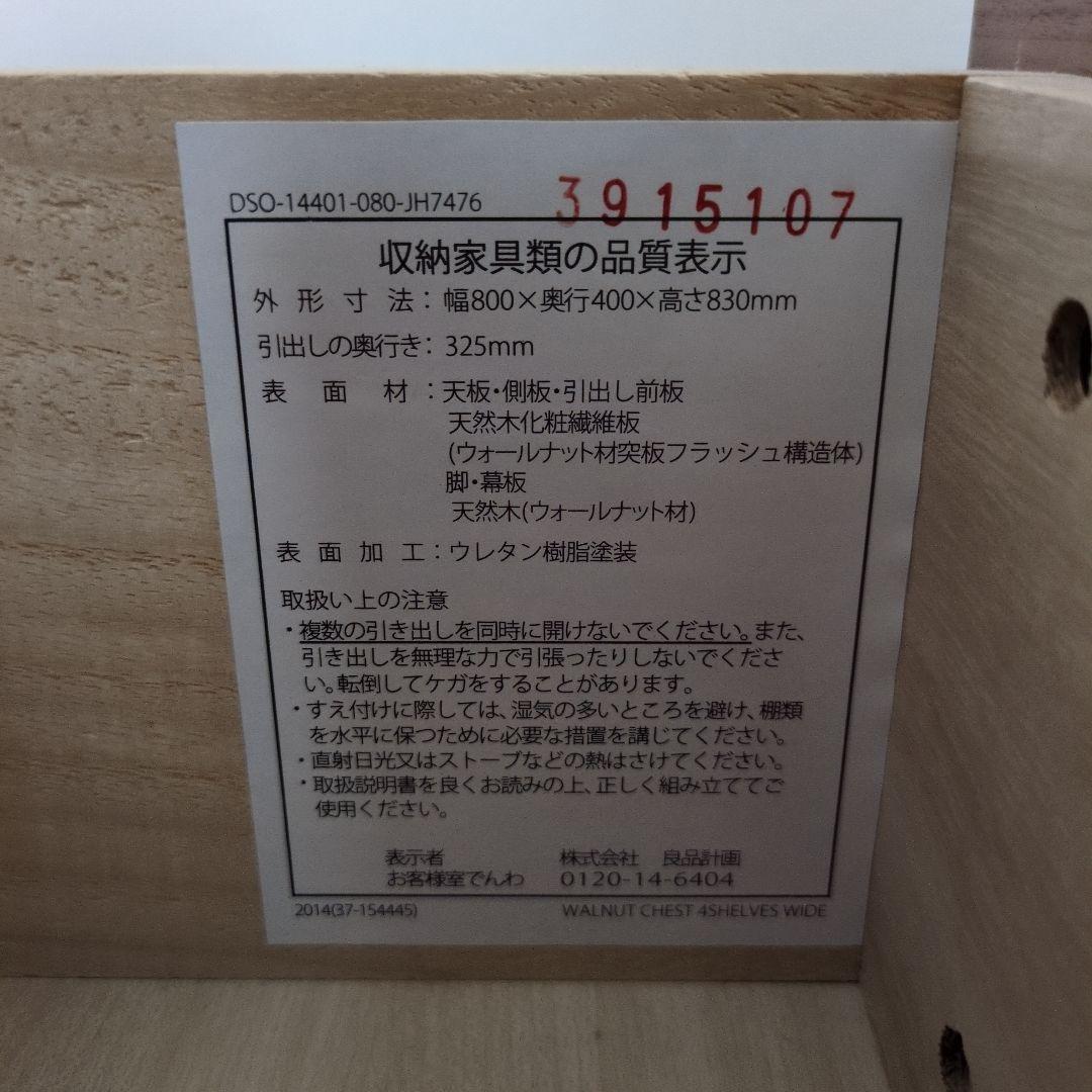 【美品】無印良品　木製チェスト4段　ウォールナット