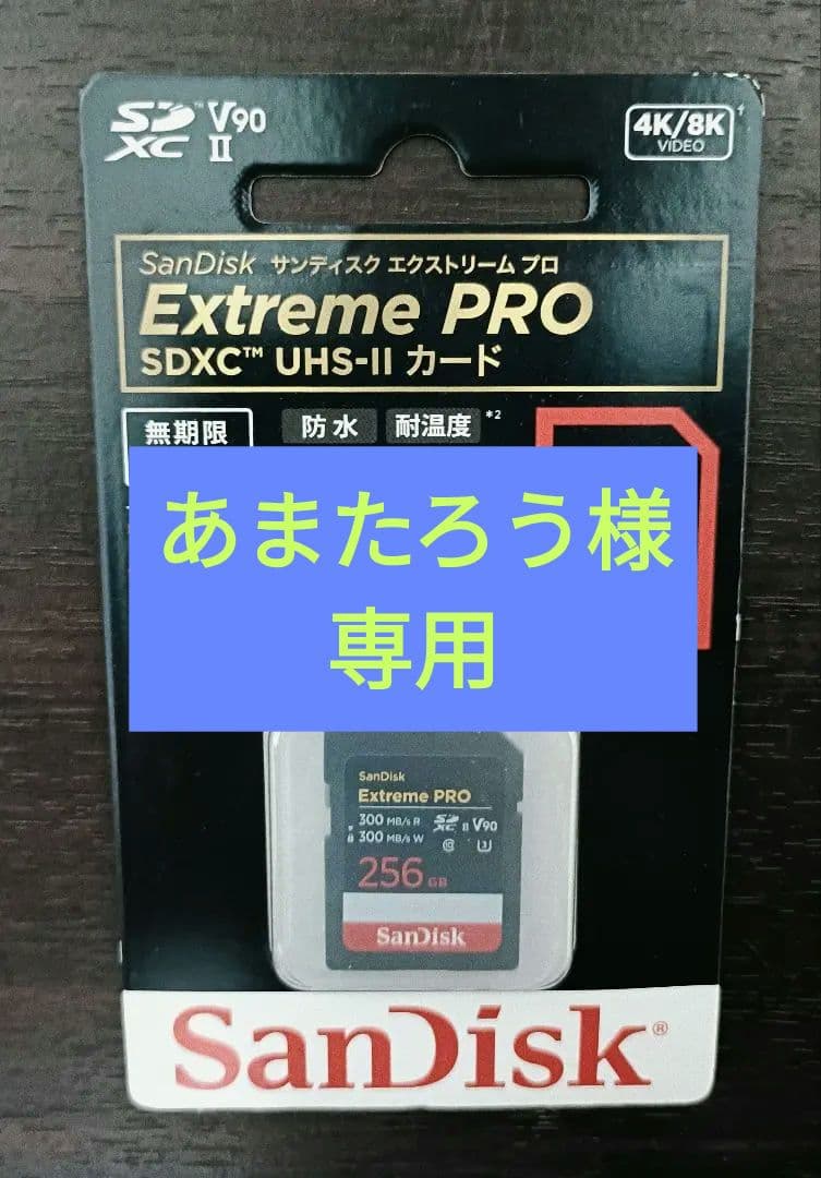 サンディスク Extreme PRO SDXC 256GB UHS-II V90