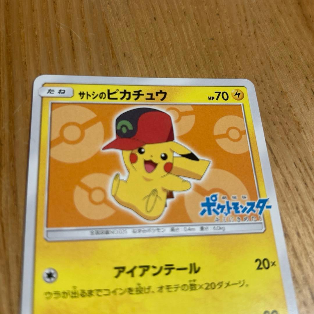サトシのピカチュウ PROMO SM-Pプロモカード 072/SM-P