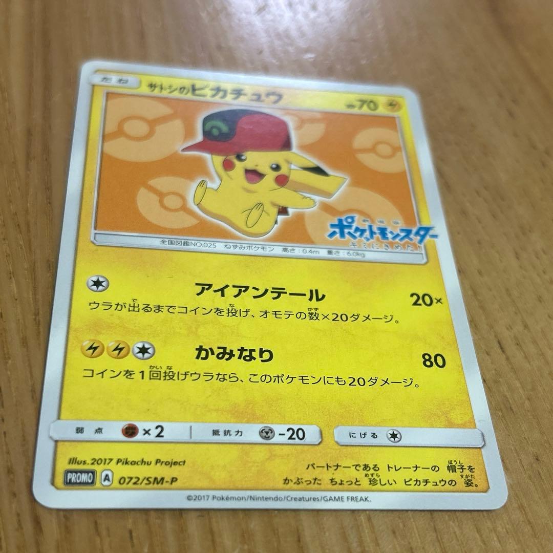 サトシのピカチュウ PROMO SM-Pプロモカード 072/SM-P